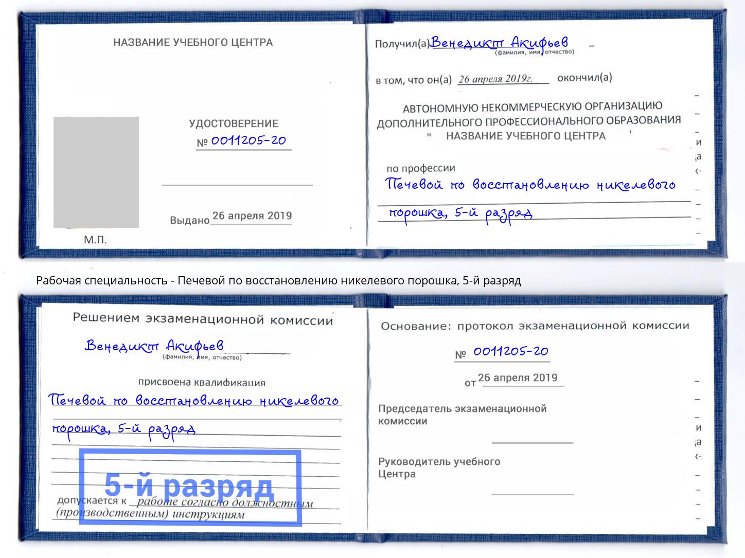 корочка 5-й разряд Печевой по восстановлению никелевого порошка Дальнегорск