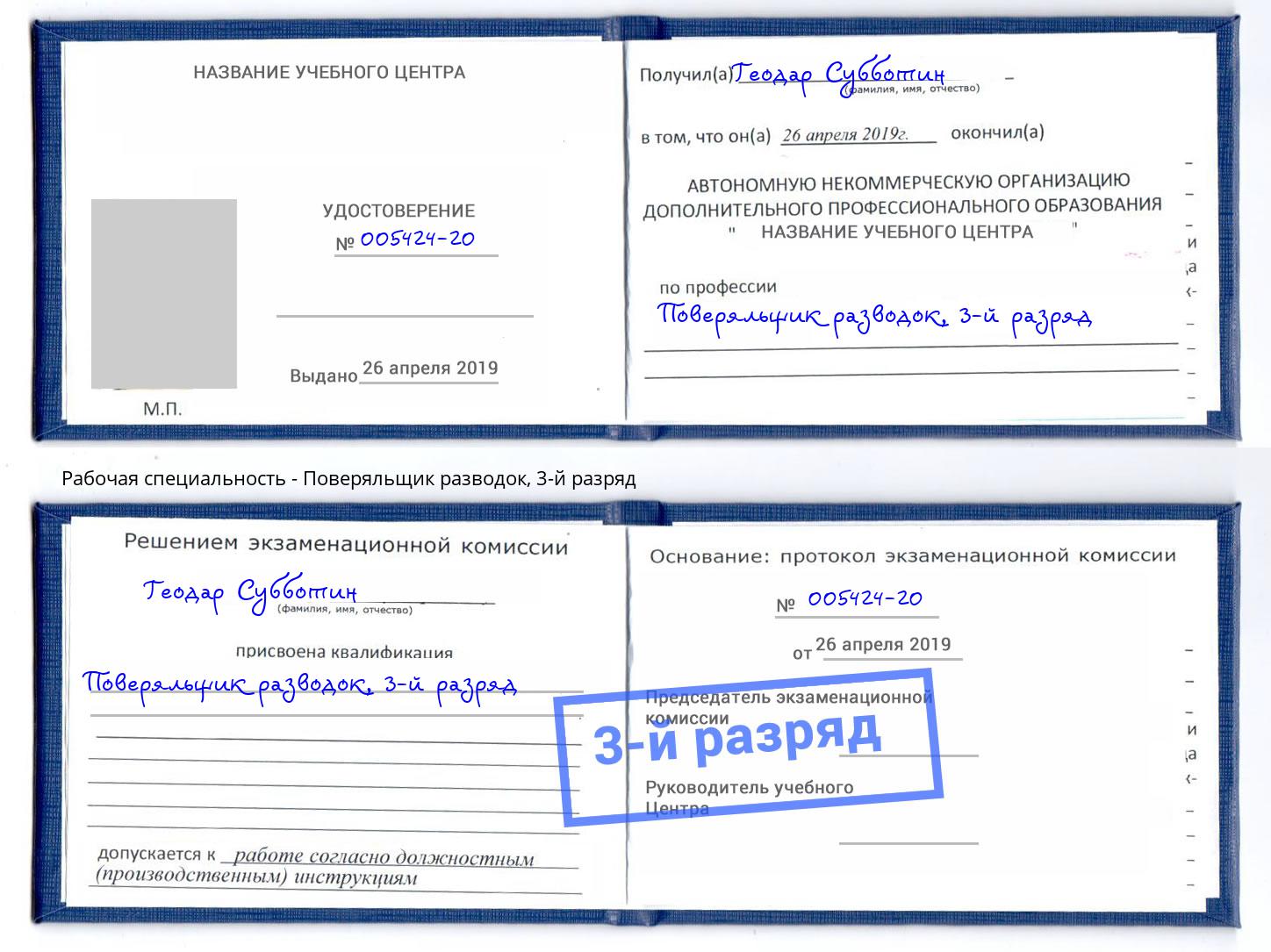 корочка 3-й разряд Поверяльщик разводок Дальнегорск