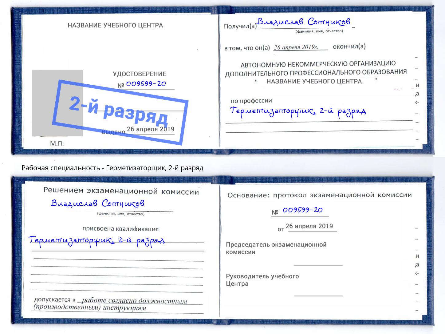 корочка 2-й разряд Герметизаторщик Дальнегорск