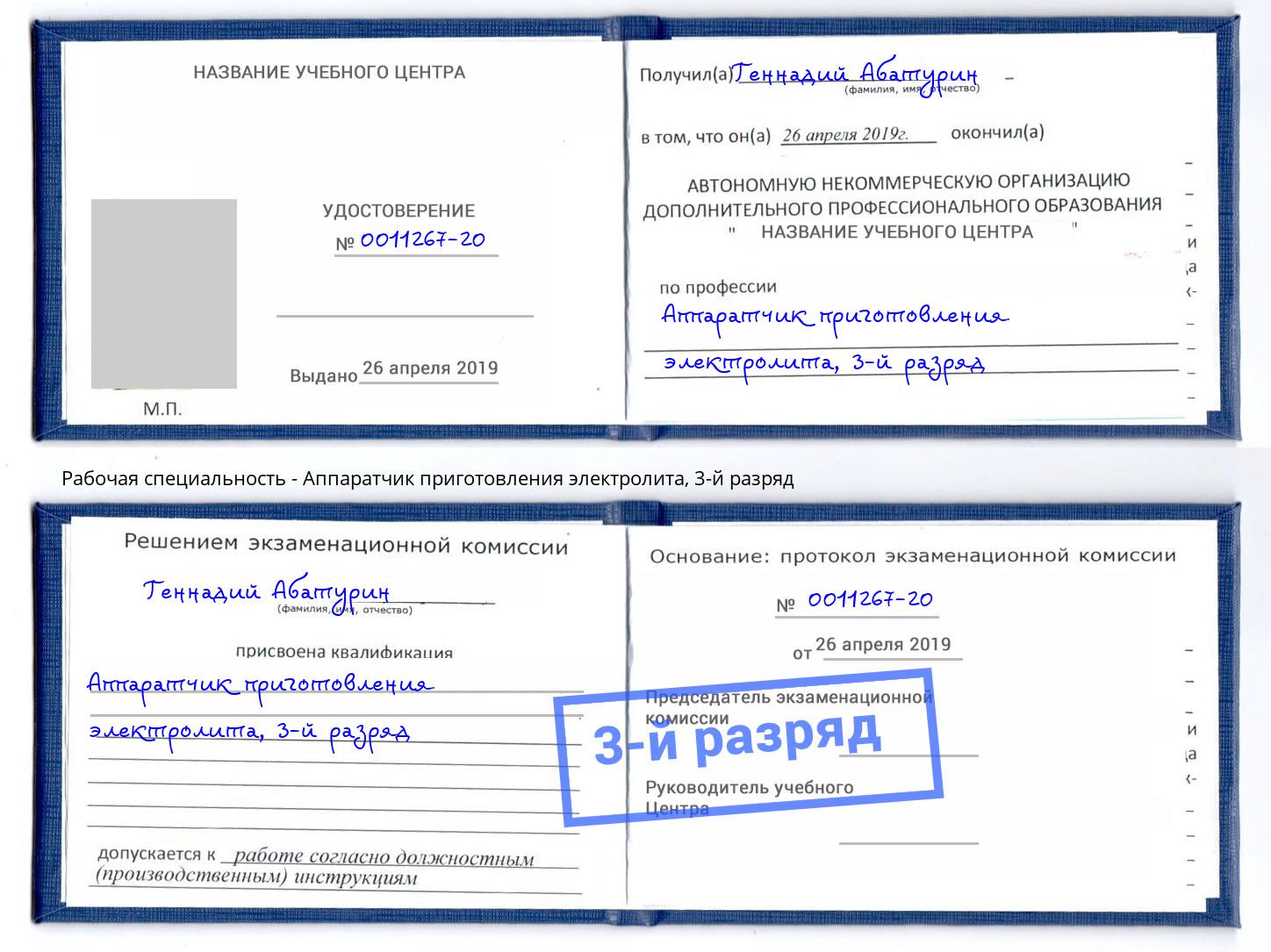 корочка 3-й разряд Аппаратчик приготовления электролита Дальнегорск