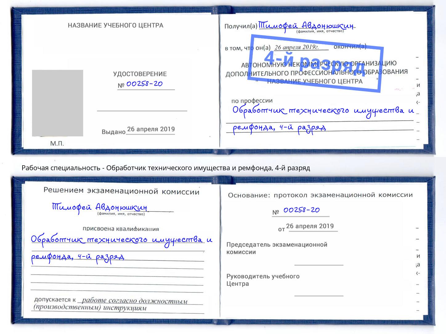 корочка 4-й разряд Обработчик технического имущества и ремфонда Дальнегорск