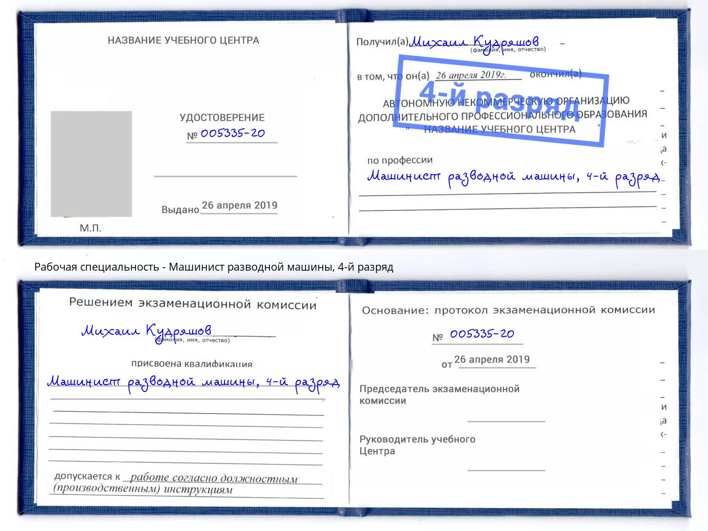 корочка 4-й разряд Машинист разводной машины Дальнегорск