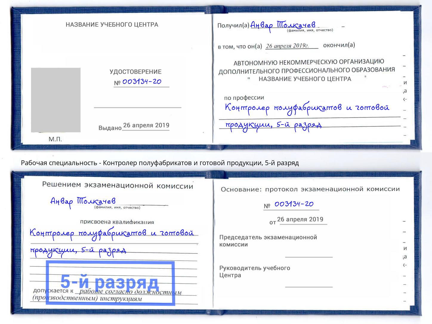 корочка 5-й разряд Контролер полуфабрикатов и готовой продукции Дальнегорск