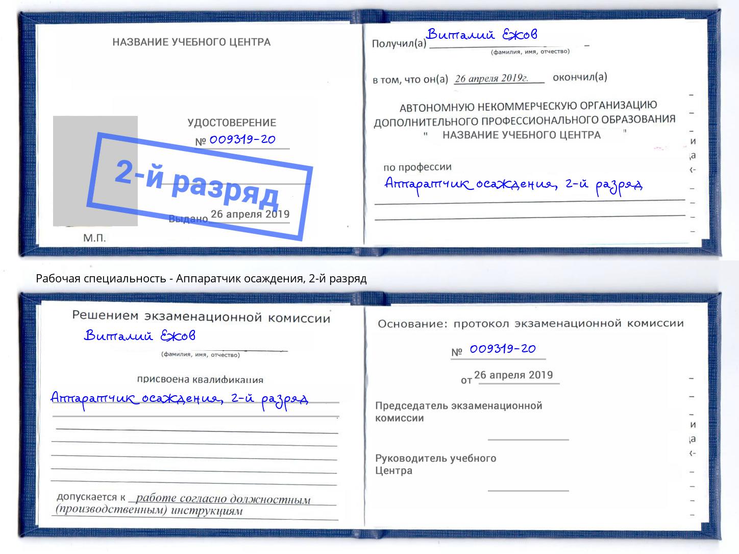 корочка 2-й разряд Аппаратчик осаждения Дальнегорск