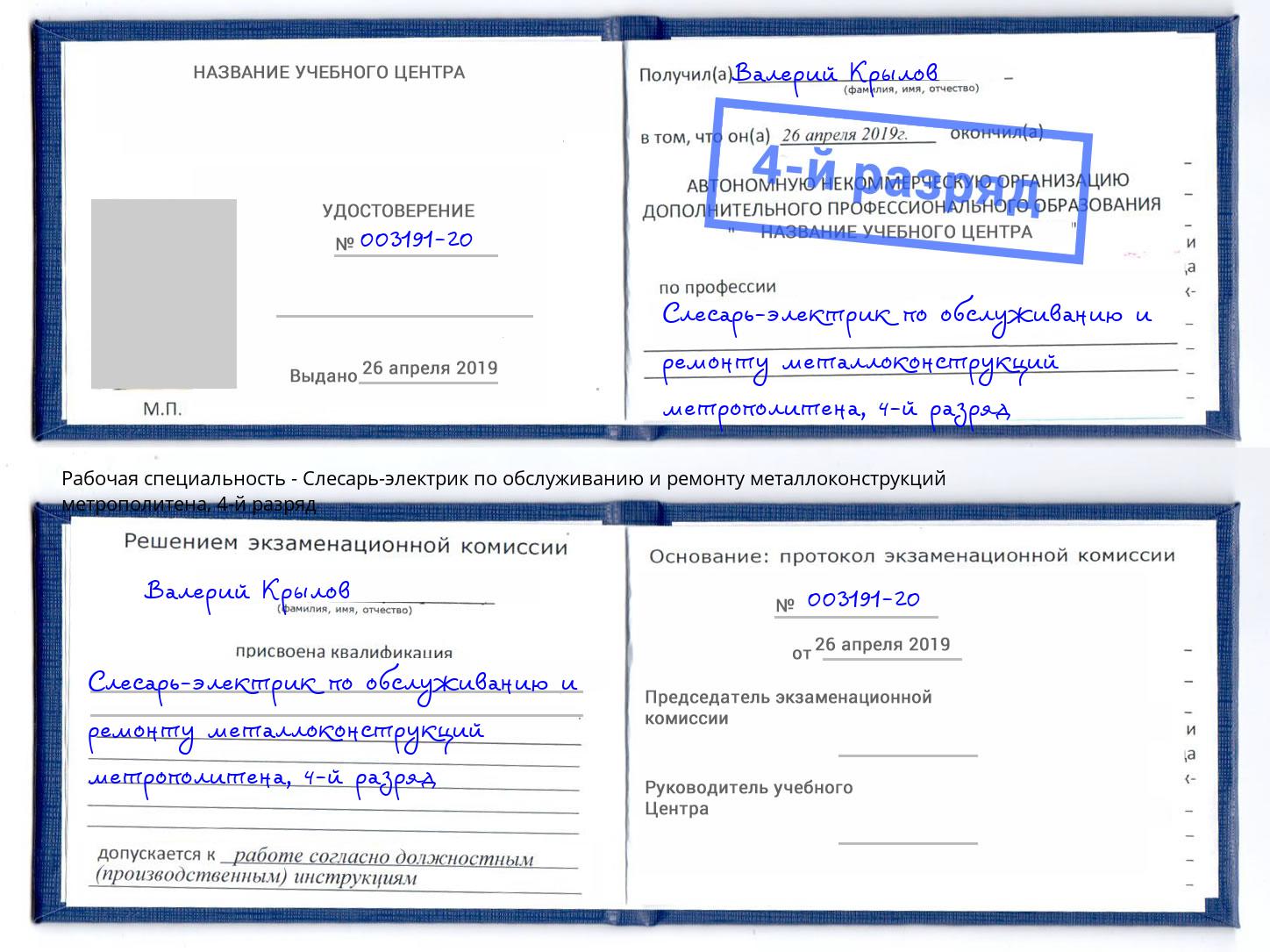 корочка 4-й разряд Слесарь-электрик по обслуживанию и ремонту металлоконструкций метрополитена Дальнегорск