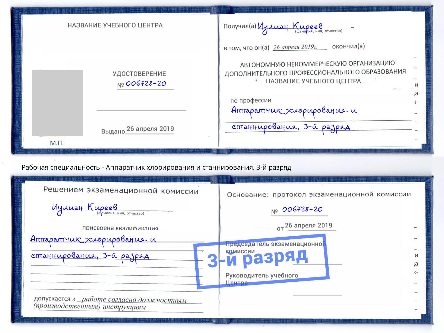 корочка 3-й разряд Аппаратчик хлорирования и станнирования Дальнегорск