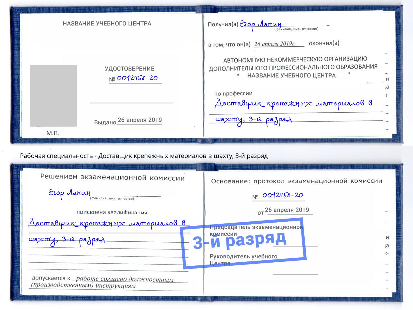 корочка 3-й разряд Доставщик крепежных материалов в шахту Дальнегорск