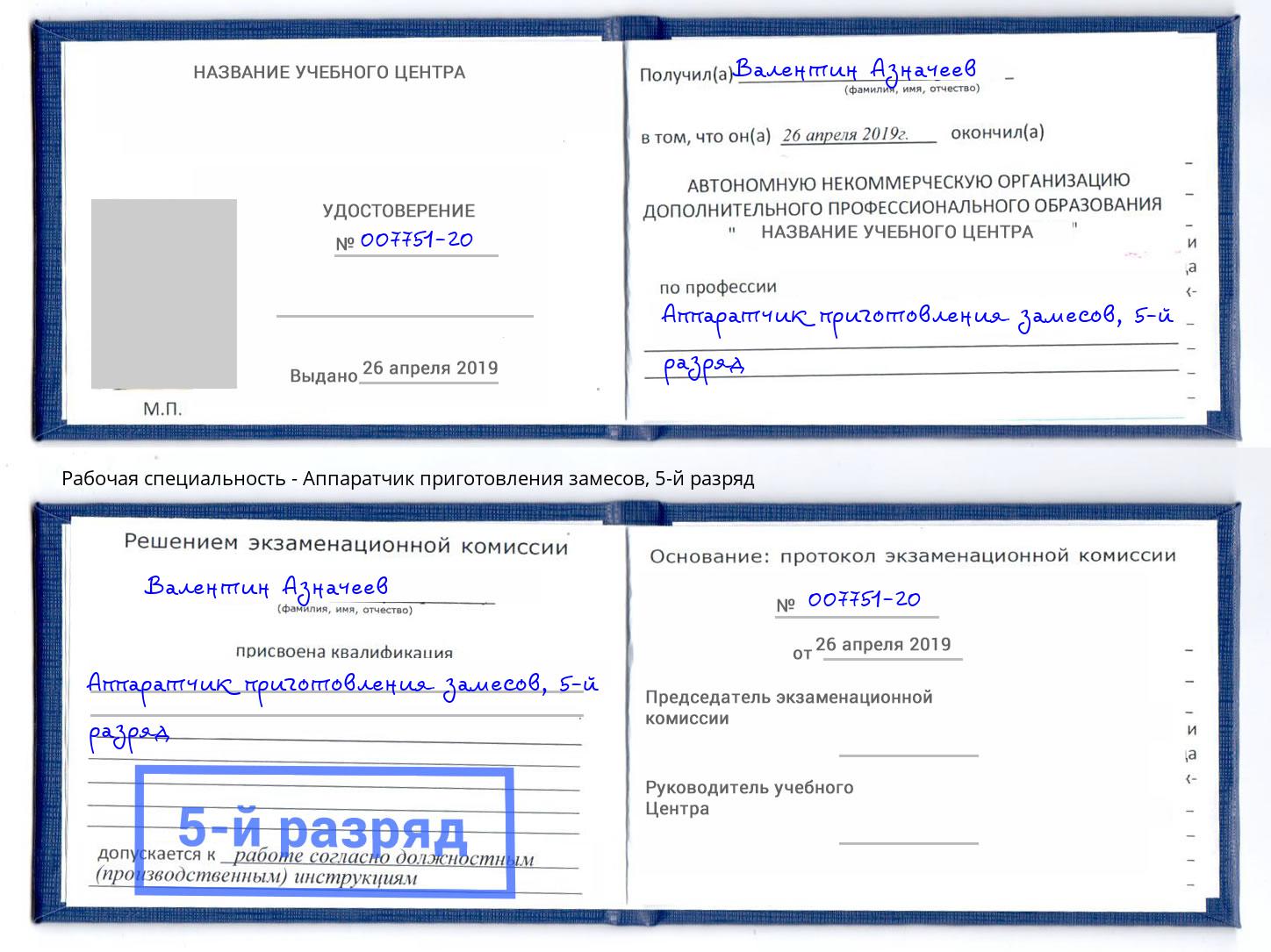 корочка 5-й разряд Аппаратчик приготовления замесов Дальнегорск