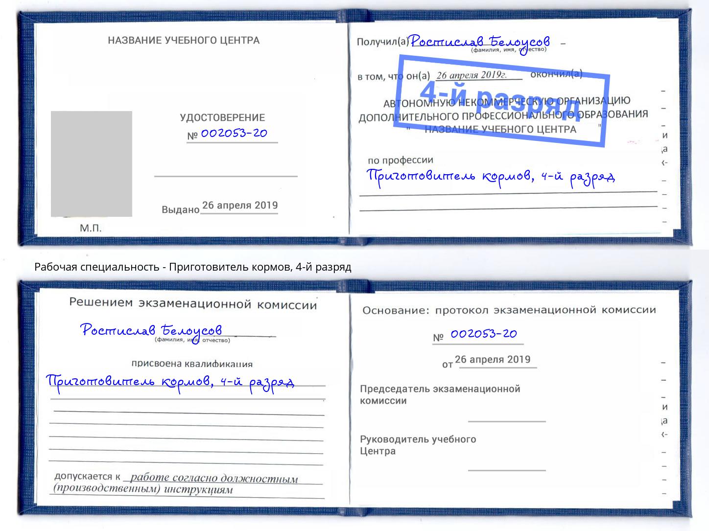 корочка 4-й разряд Приготовитель кормов Дальнегорск