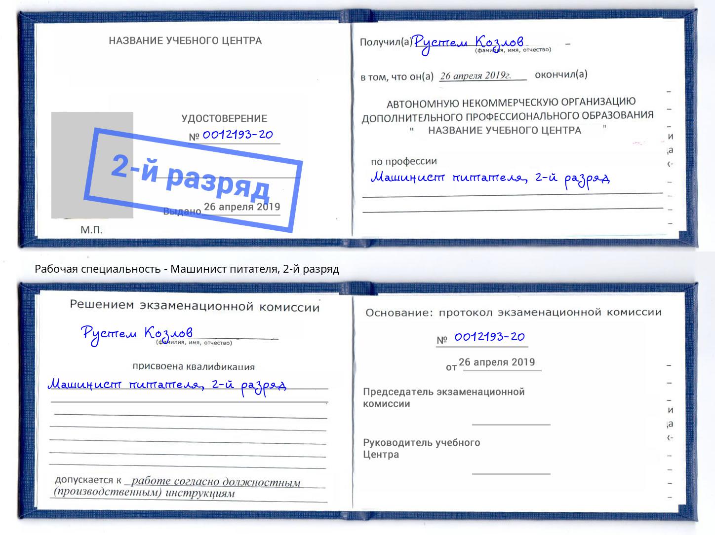 корочка 2-й разряд Машинист питателя Дальнегорск
