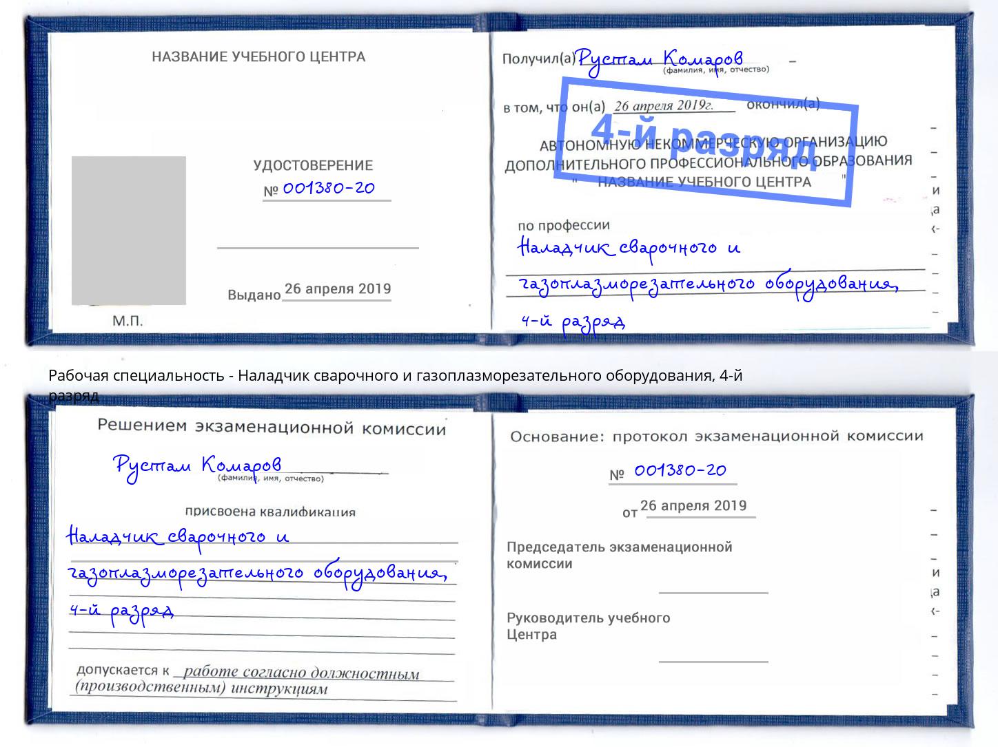 корочка 4-й разряд Наладчик сварочного и газоплазморезательного оборудования Дальнегорск