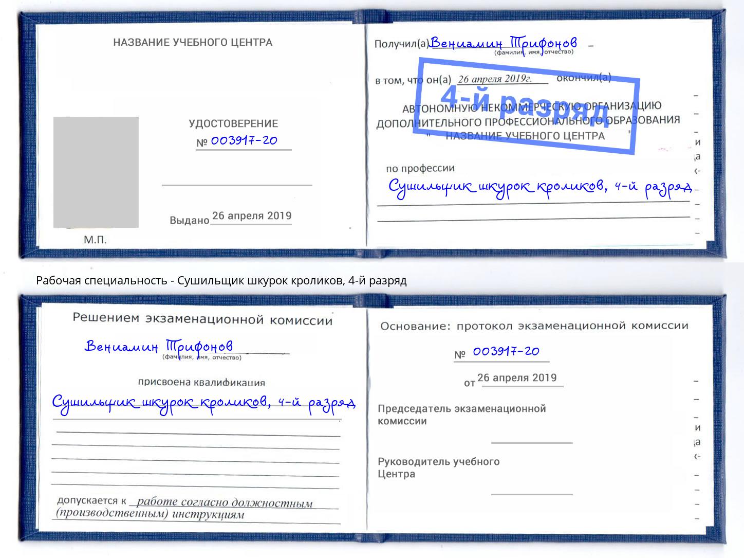 корочка 4-й разряд Сушильщик шкурок кроликов Дальнегорск