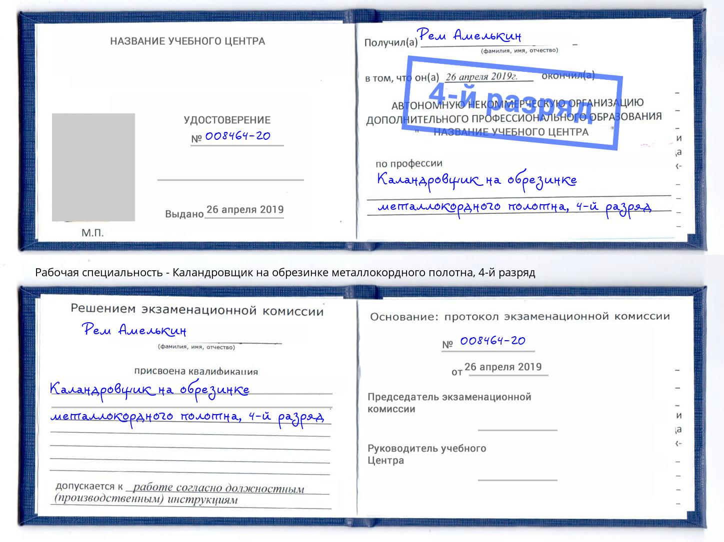 корочка 4-й разряд Каландровщик на обрезинке металлокордного полотна Дальнегорск