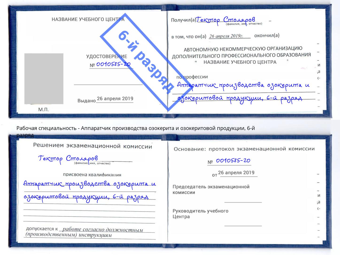 корочка 6-й разряд Аппаратчик производства озокерита и озокеритовой продукции Дальнегорск