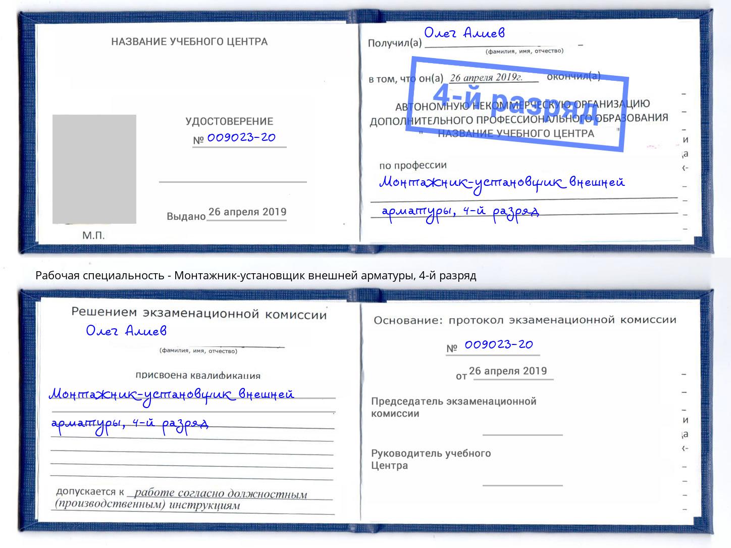корочка 4-й разряд Монтажник-установщик внешней арматуры Дальнегорск