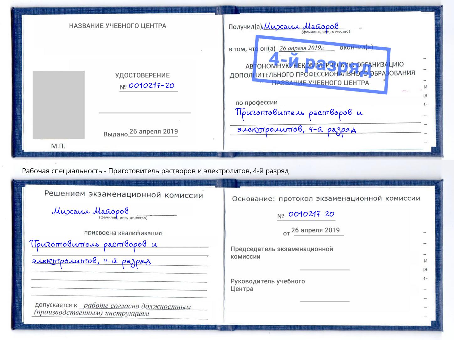 корочка 4-й разряд Приготовитель растворов и электролитов Дальнегорск