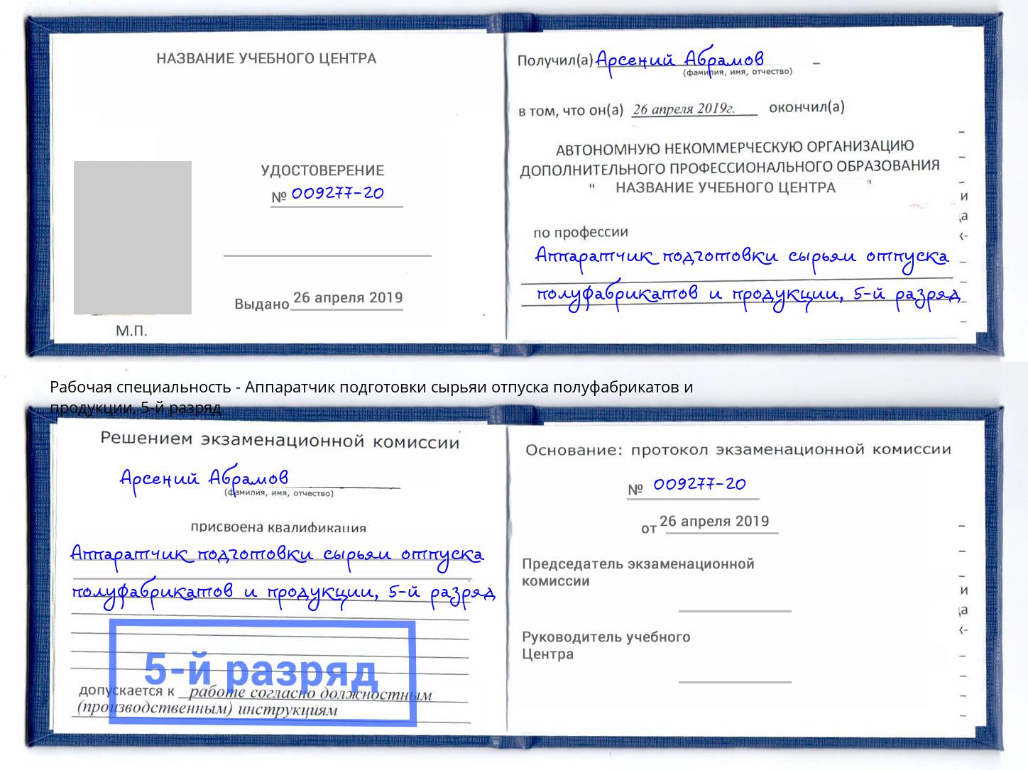 корочка 5-й разряд Аппаратчик подготовки сырьяи отпуска полуфабрикатов и продукции Дальнегорск