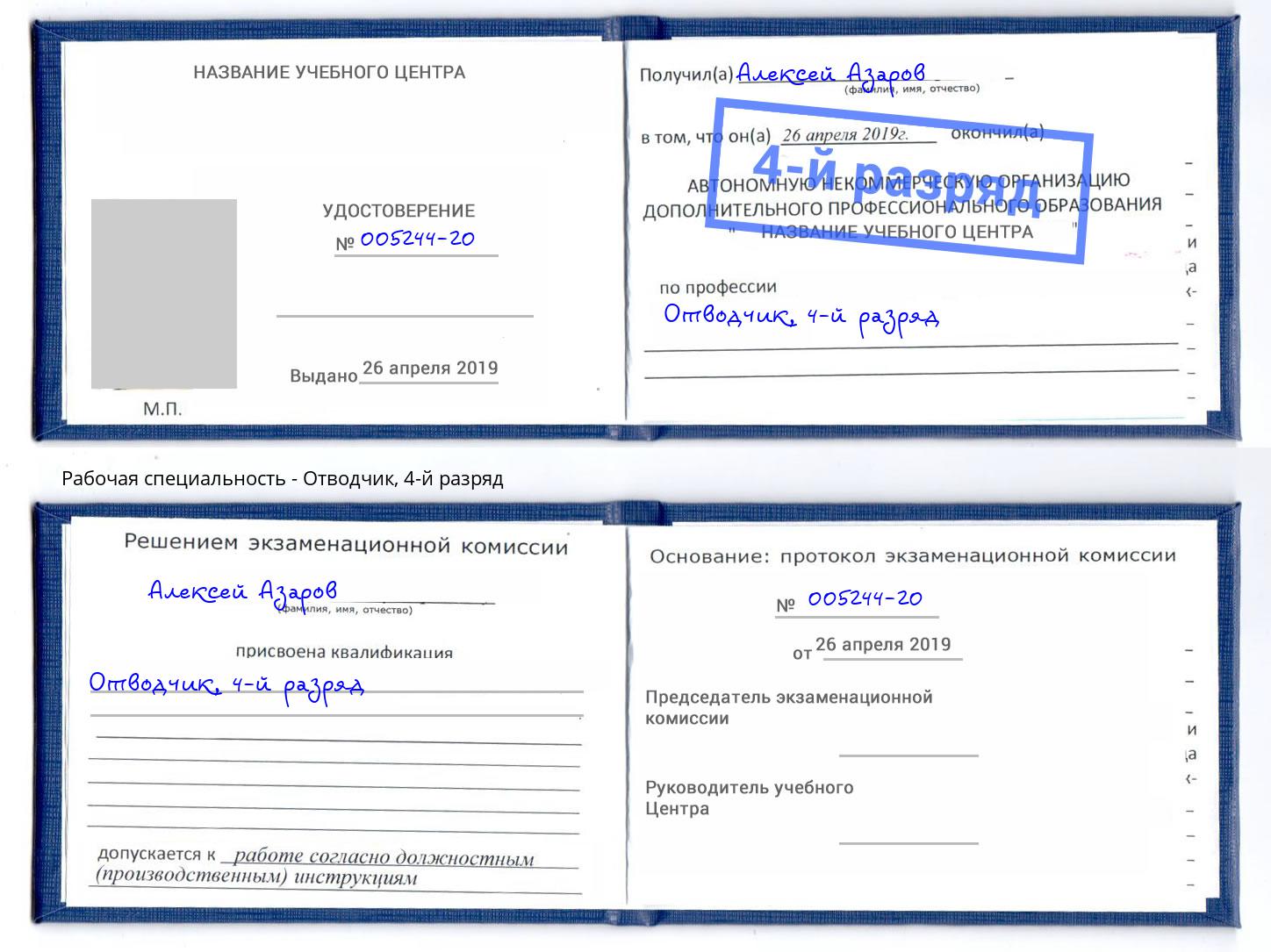 корочка 4-й разряд Отводчик Дальнегорск