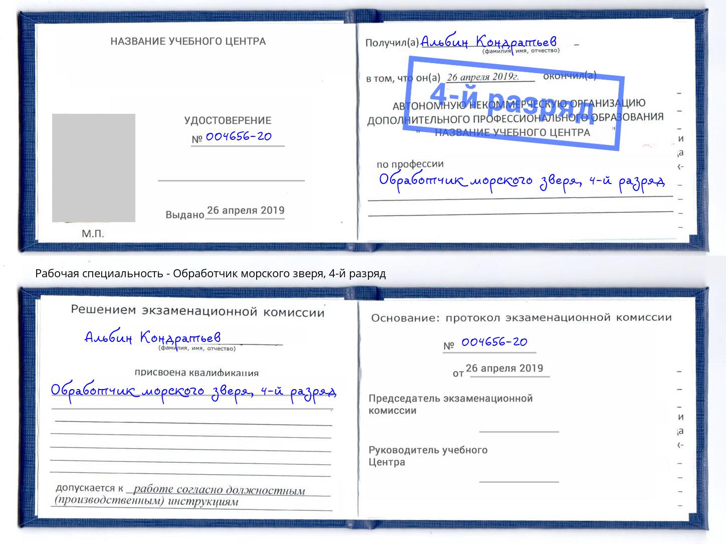корочка 4-й разряд Обработчик морского зверя Дальнегорск