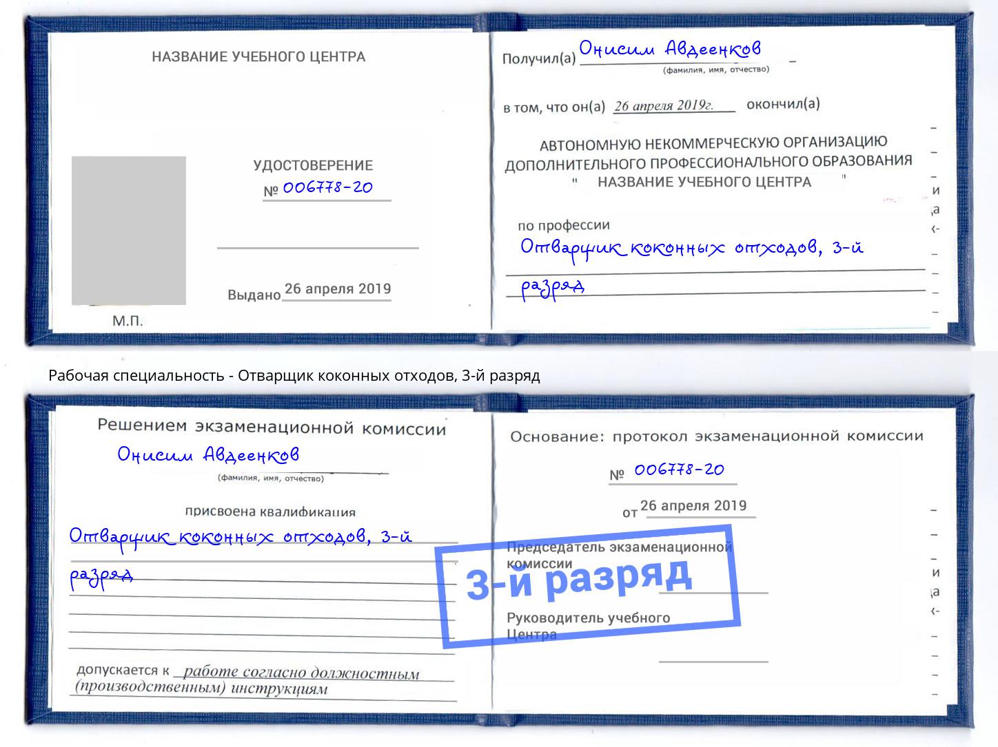 корочка 3-й разряд Отварщик коконных отходов Дальнегорск