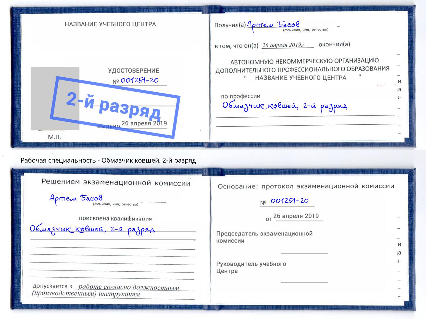 корочка 2-й разряд Обмазчик ковшей Дальнегорск