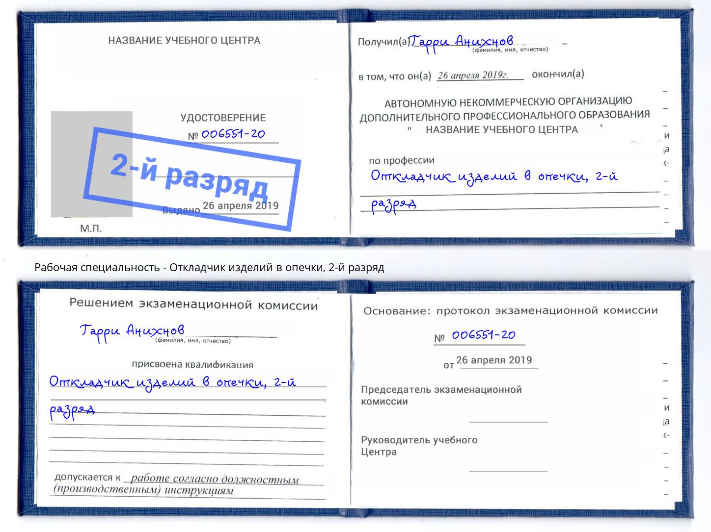 корочка 2-й разряд Откладчик изделий в опечки Дальнегорск