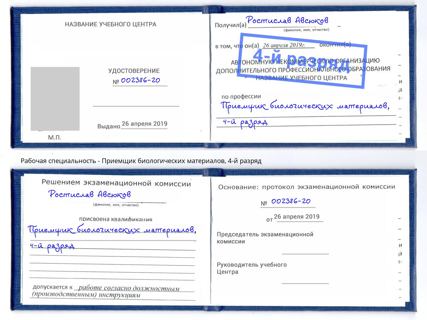 корочка 4-й разряд Приемщик биологических материалов Дальнегорск