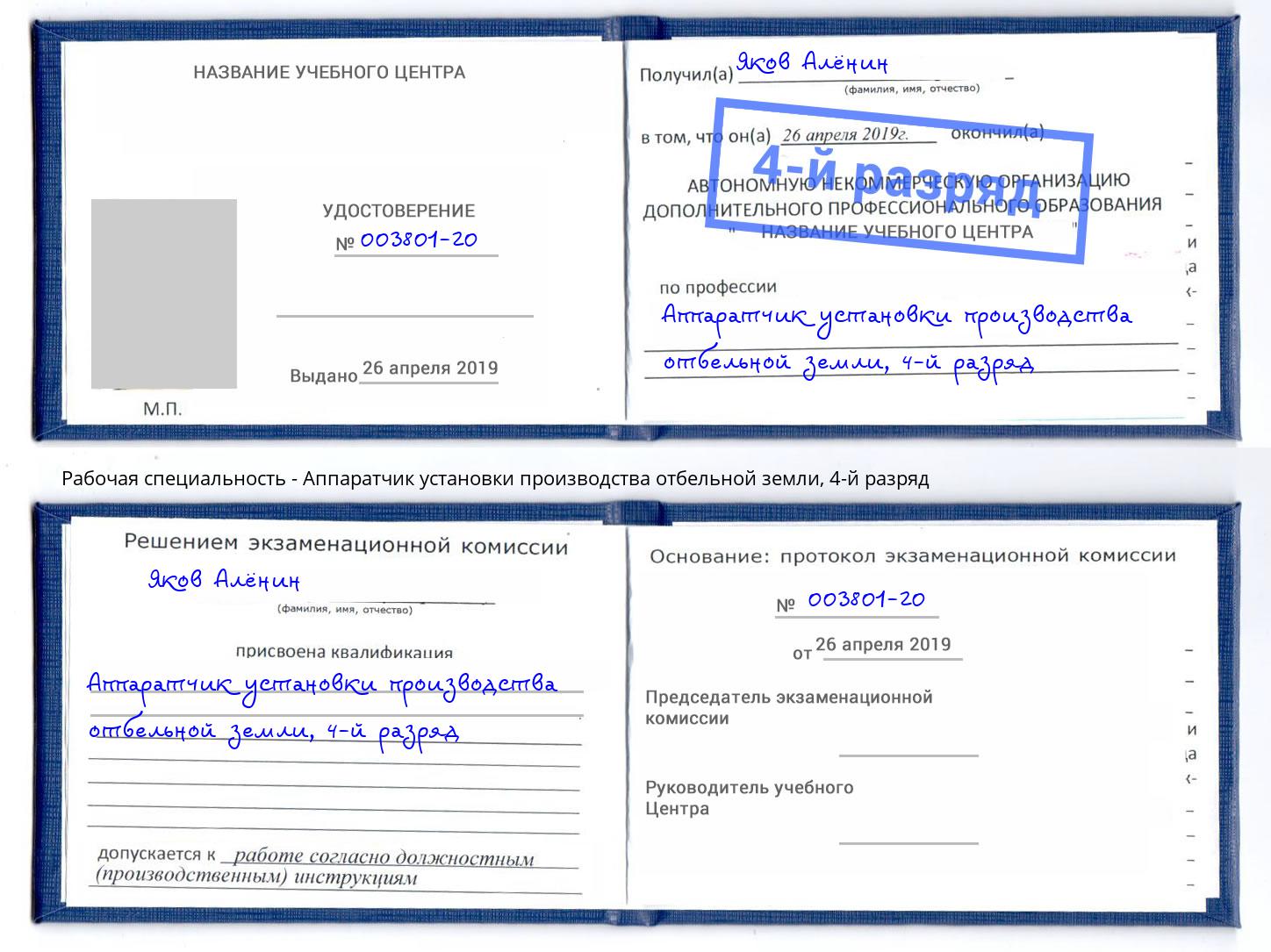 корочка 4-й разряд Аппаратчик установки производства отбельной земли Дальнегорск