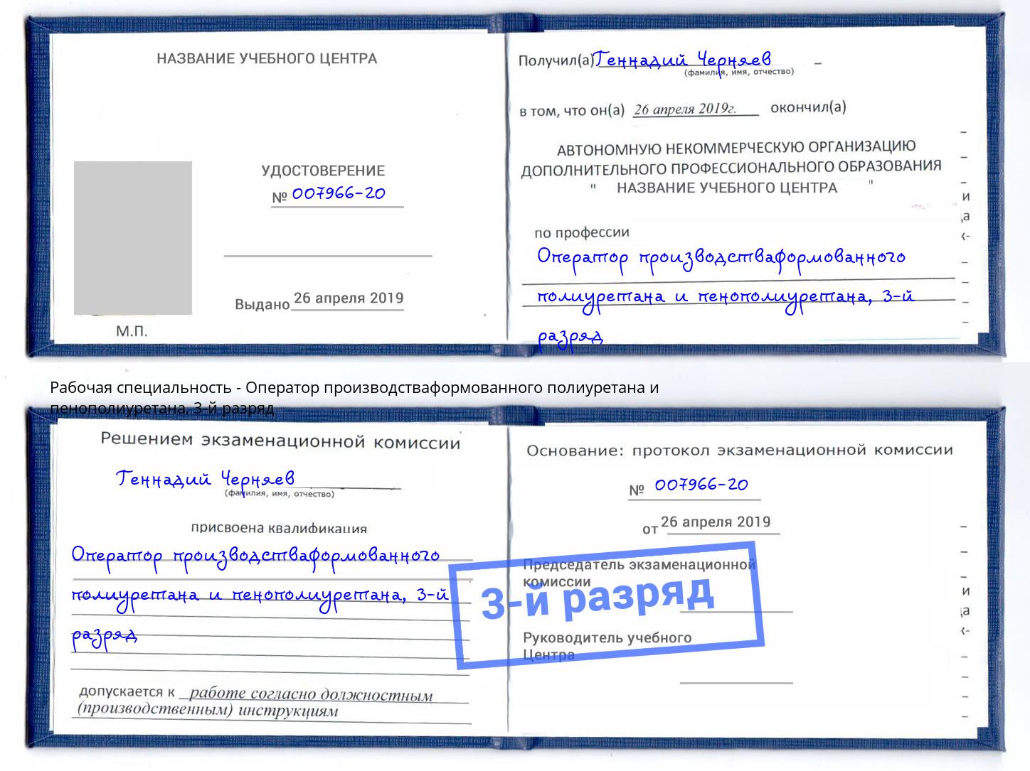 корочка 3-й разряд Оператор производстваформованного полиуретана и пенополиуретана Дальнегорск