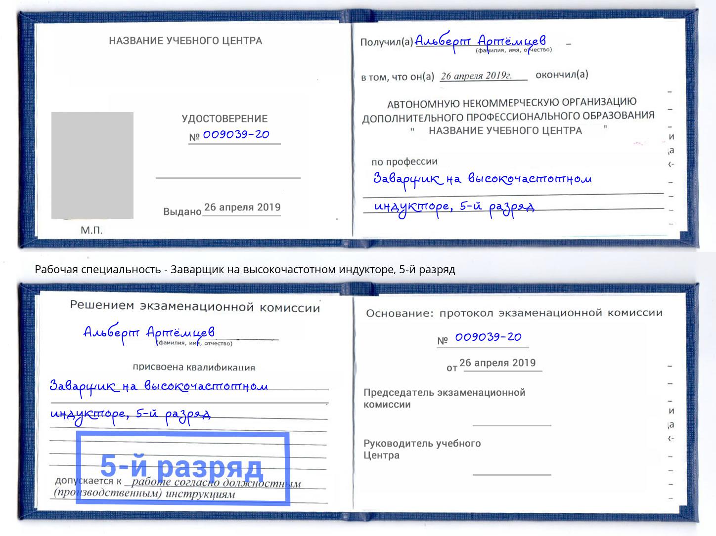 корочка 5-й разряд Заварщик на высокочастотном индукторе Дальнегорск