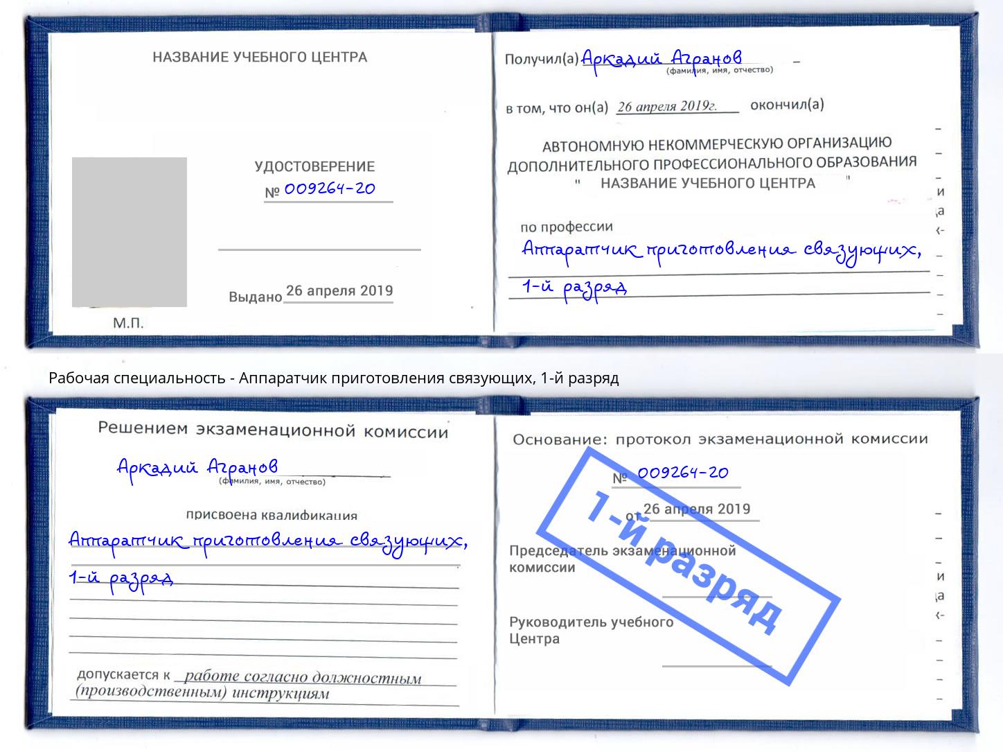 корочка 1-й разряд Аппаратчик приготовления связующих Дальнегорск