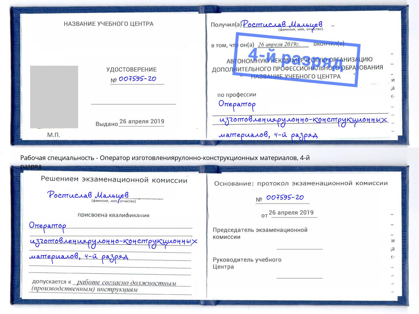 корочка 4-й разряд Оператор изготовлениярулонно-конструкционных материалов Дальнегорск