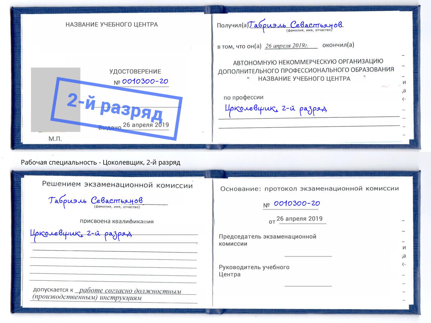 корочка 2-й разряд Цоколевщик Дальнегорск