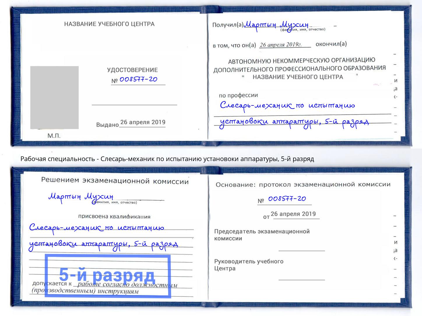 корочка 5-й разряд Слесарь-механик по испытанию установоки аппаратуры Дальнегорск