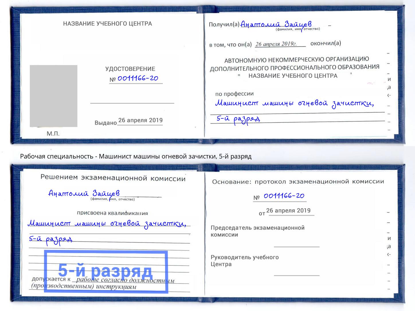 корочка 5-й разряд Машинист машины огневой зачистки Дальнегорск