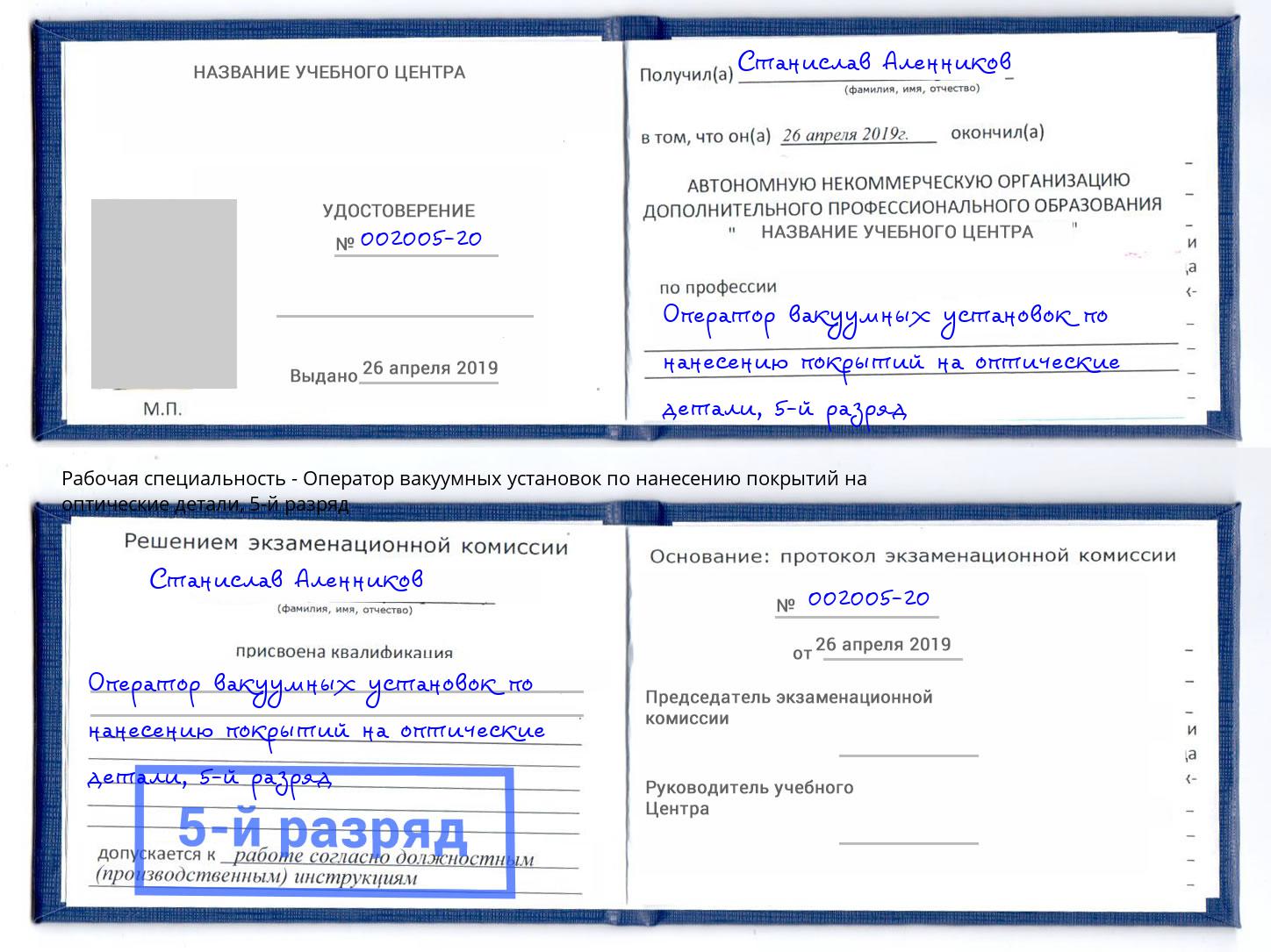 корочка 5-й разряд Оператор вакуумных установок по нанесению покрытий на оптические детали Дальнегорск