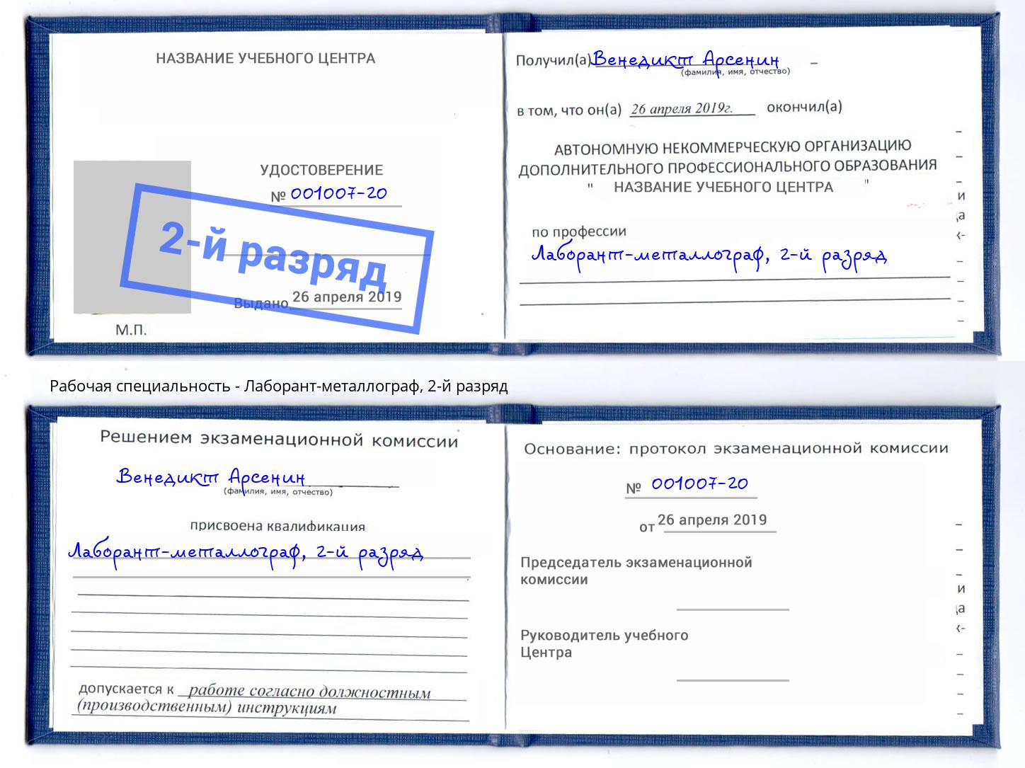 корочка 2-й разряд Лаборант-металлограф Дальнегорск