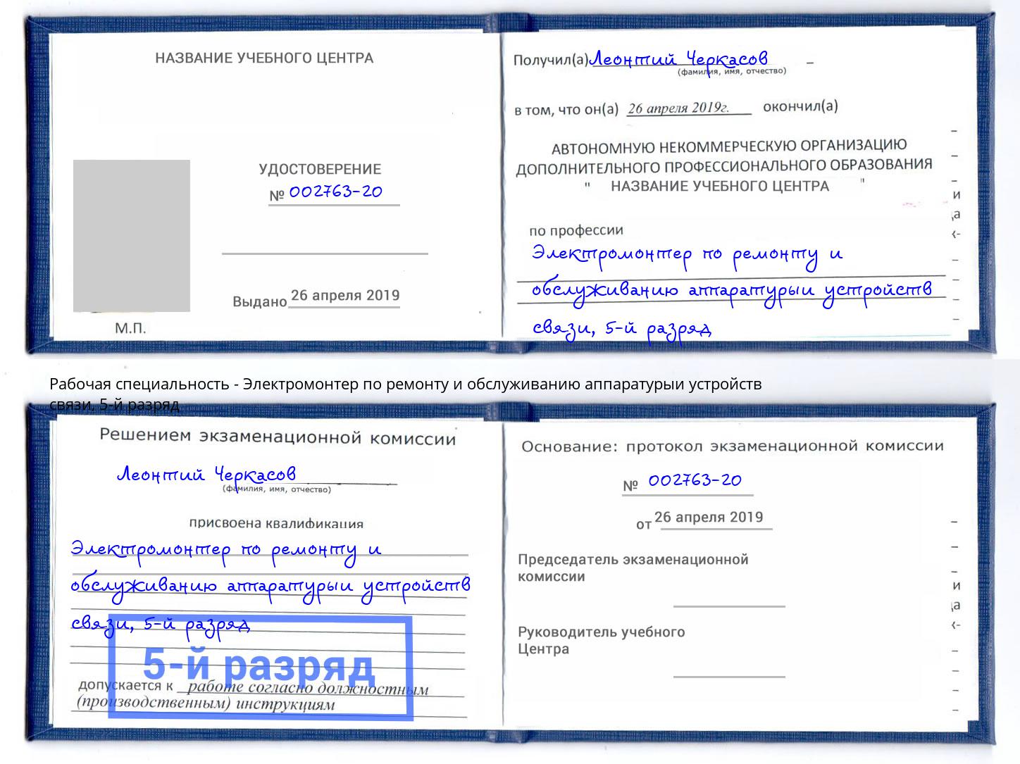 корочка 5-й разряд Электромонтер по ремонту и обслуживанию аппаратурыи устройств связи Дальнегорск