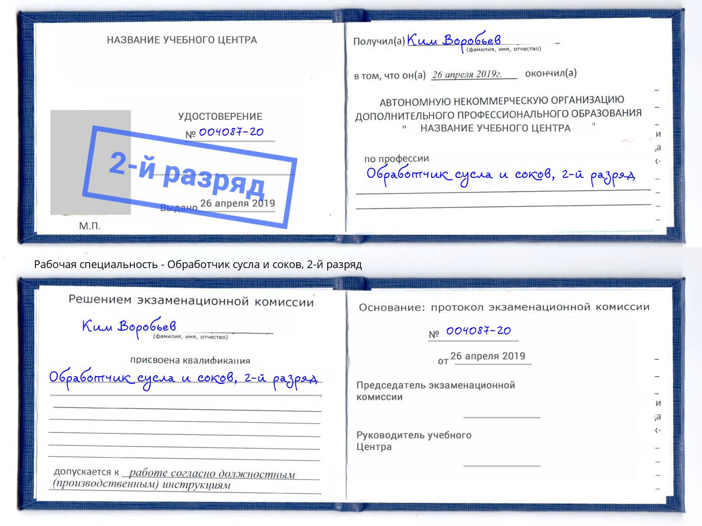 корочка 2-й разряд Обработчик сусла и соков Дальнегорск