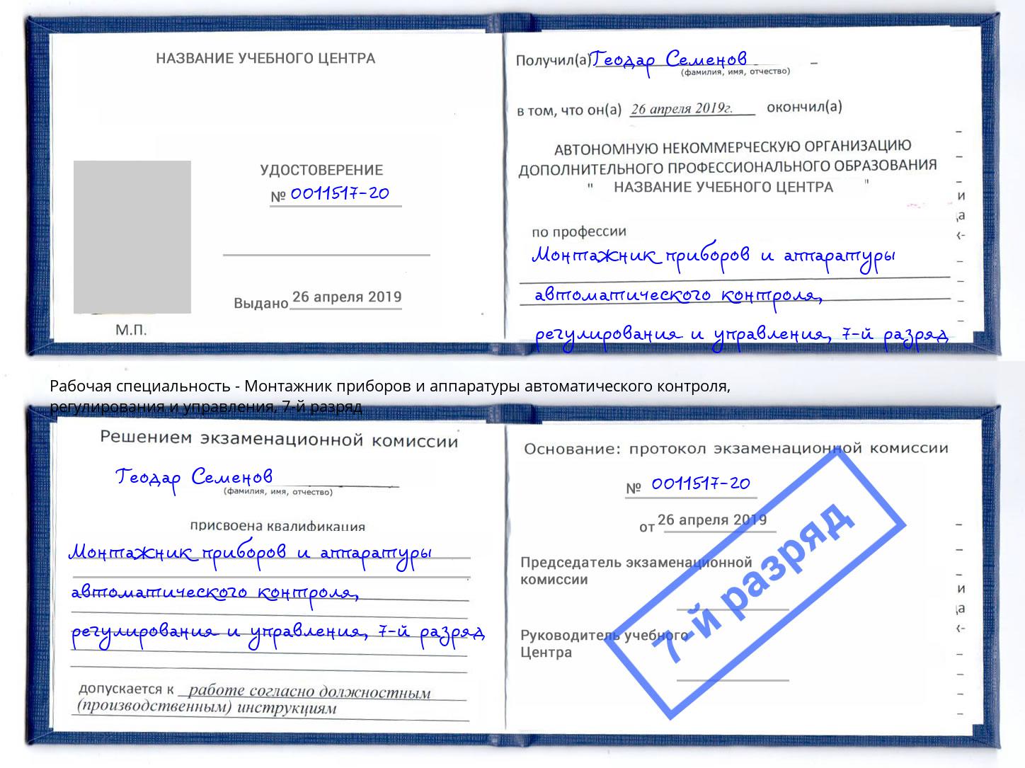 корочка 7-й разряд Монтажник приборов и аппаратуры автоматического контроля, регулирования и управления Дальнегорск