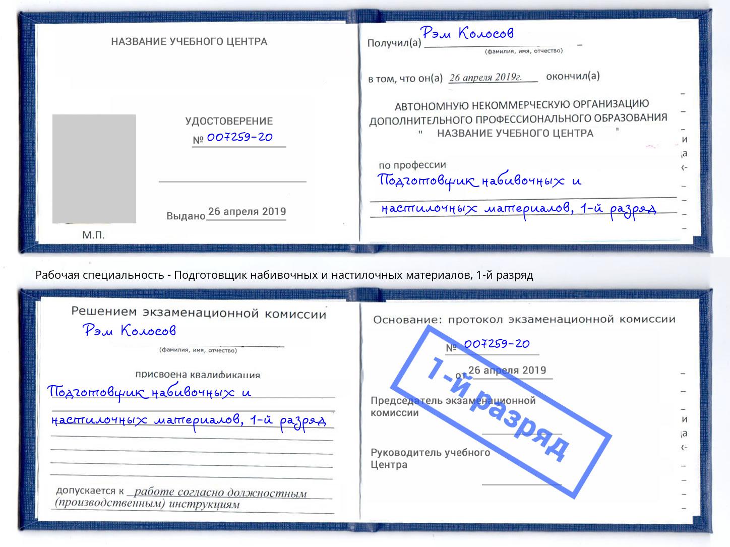 корочка 1-й разряд Подготовщик набивочных и настилочных материалов Дальнегорск