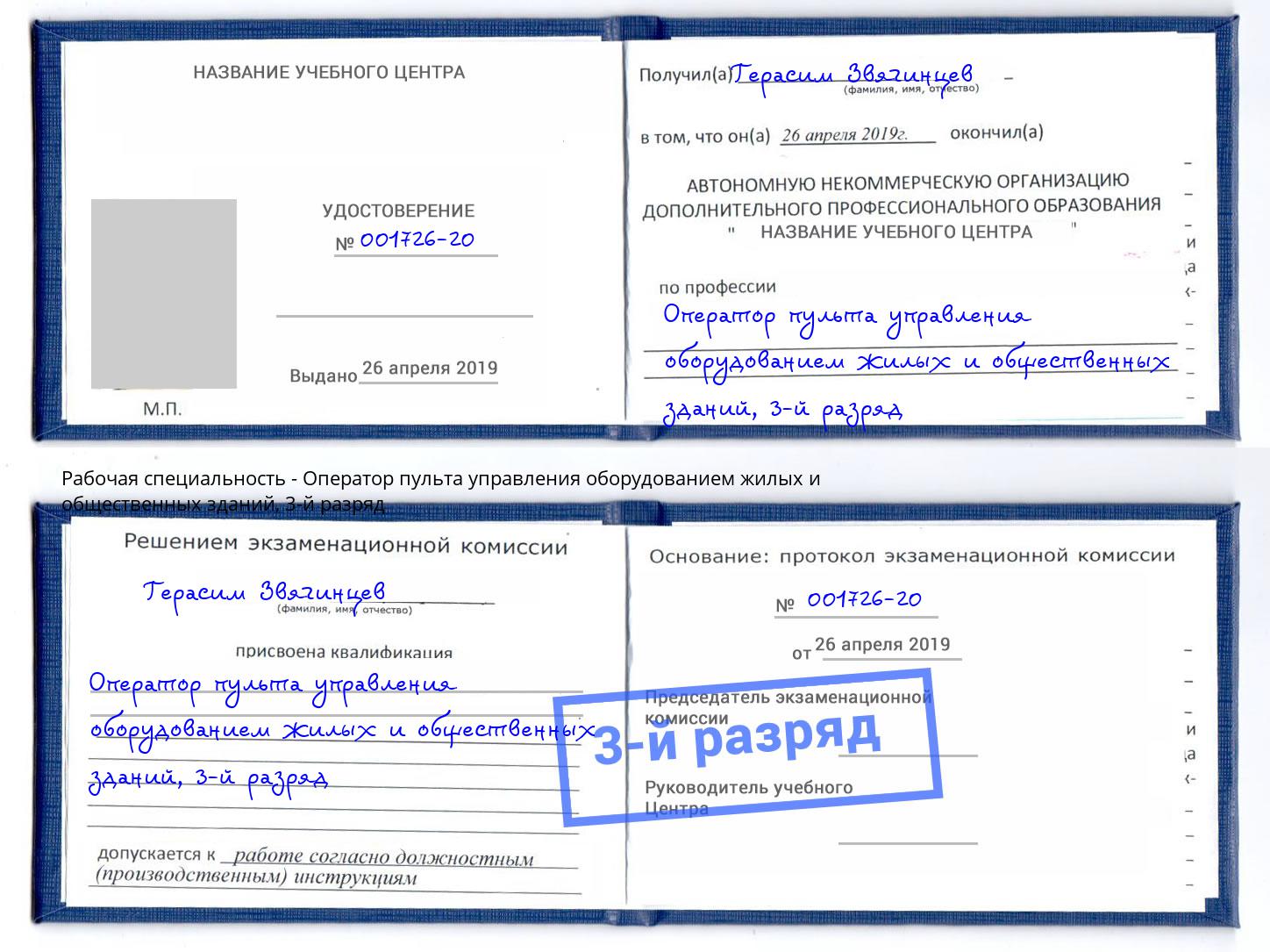 корочка 3-й разряд Оператор пульта управления оборудованием жилых и общественных зданий Дальнегорск