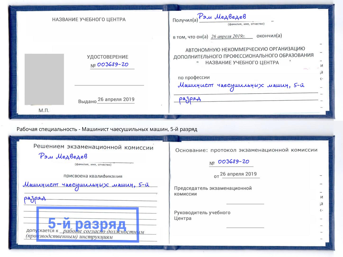 корочка 5-й разряд Машинист чаесушильных машин Дальнегорск