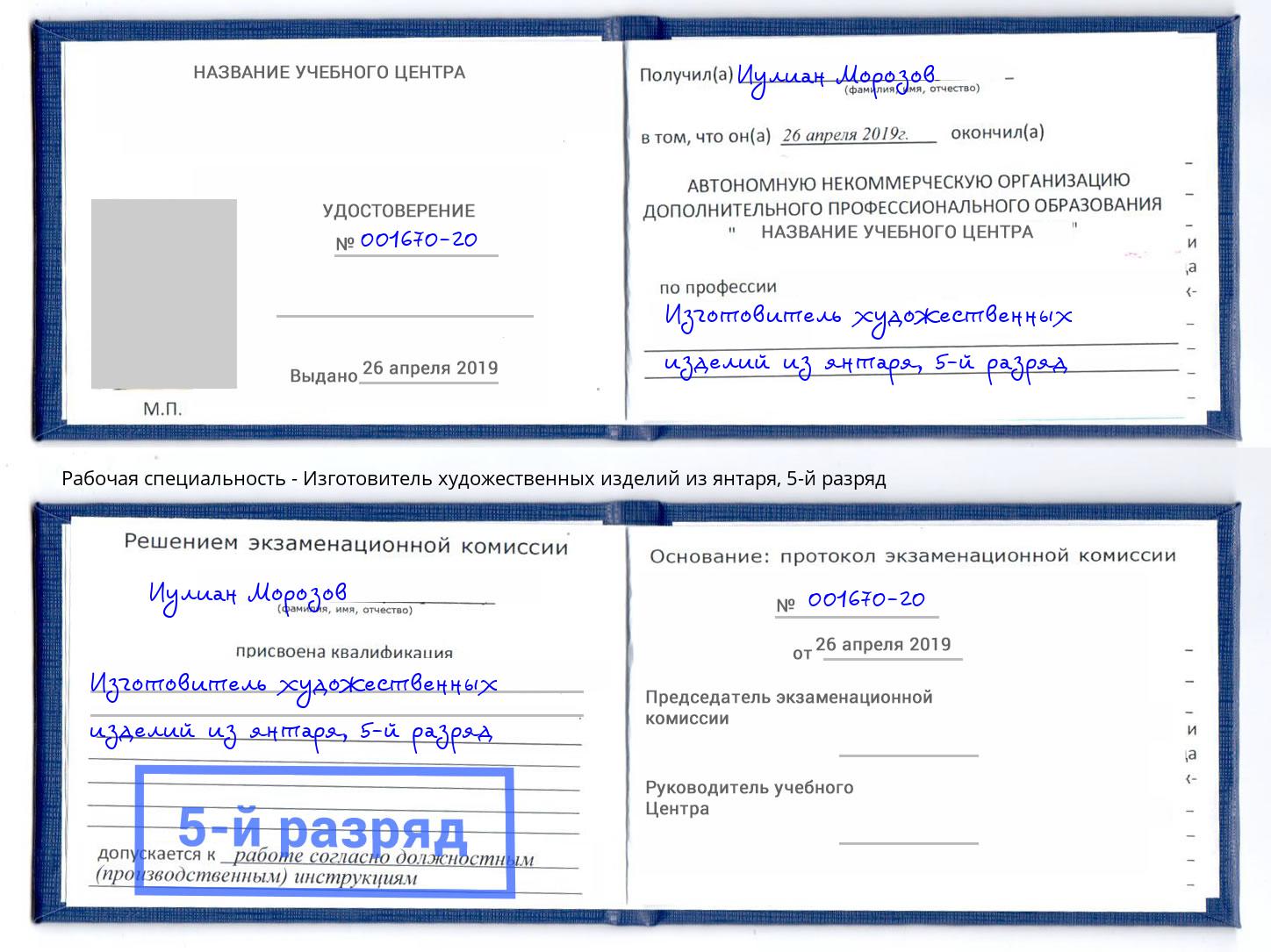 корочка 5-й разряд Изготовитель художественных изделий из янтаря Дальнегорск