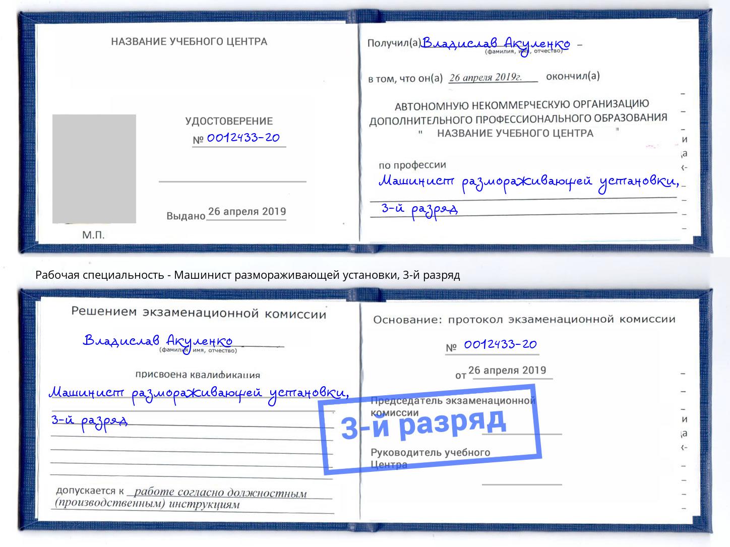 корочка 3-й разряд Машинист размораживающей установки Дальнегорск