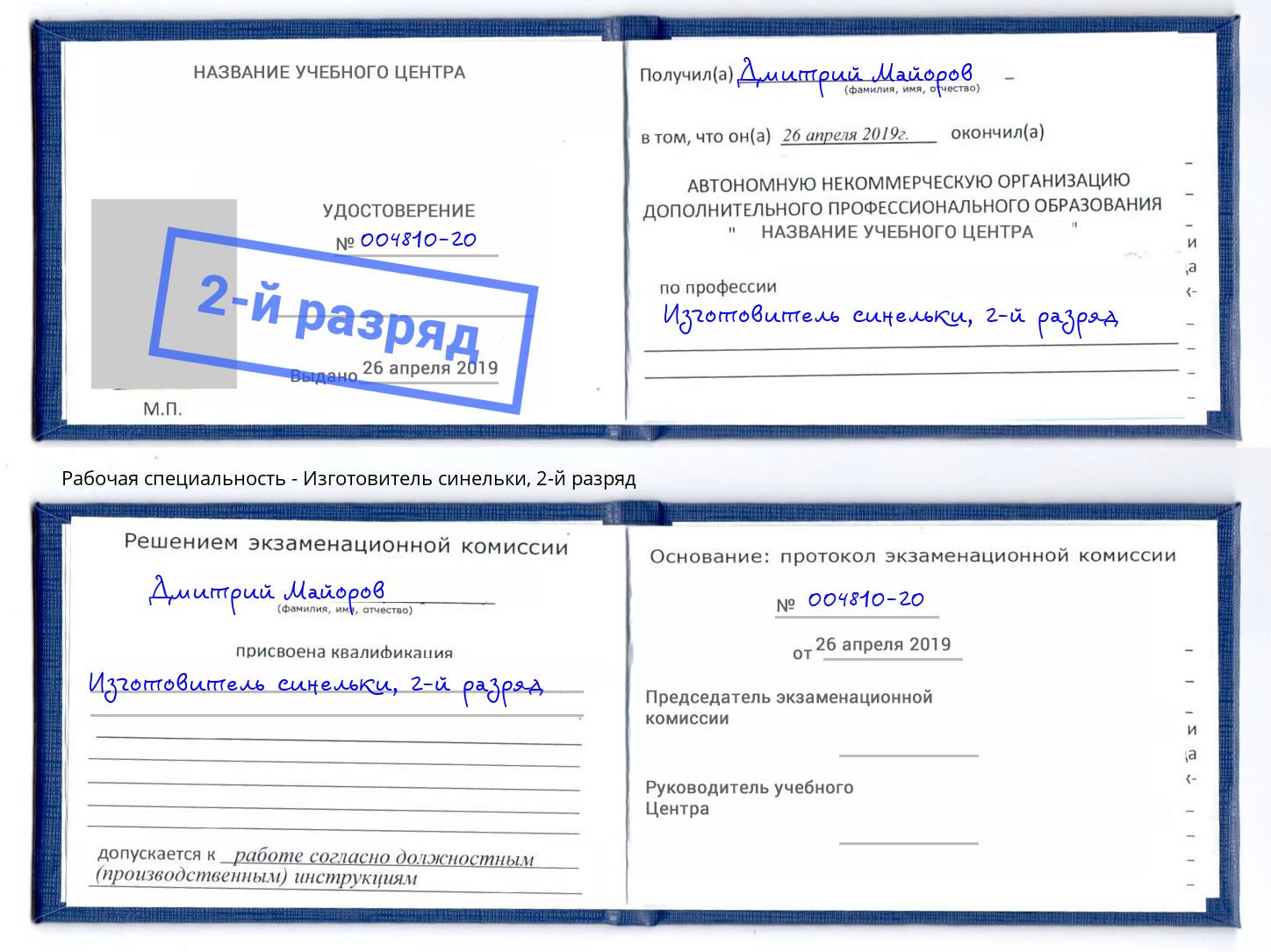 корочка 2-й разряд Изготовитель синельки Дальнегорск