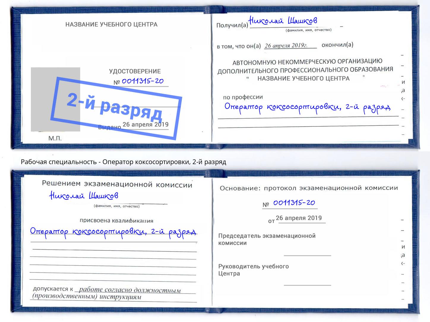 корочка 2-й разряд Оператор коксосортировки Дальнегорск