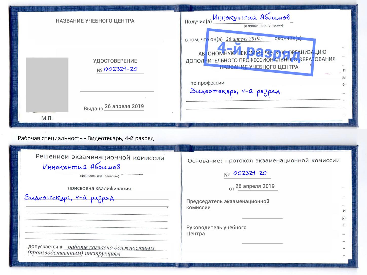 корочка 4-й разряд Видеотекарь Дальнегорск