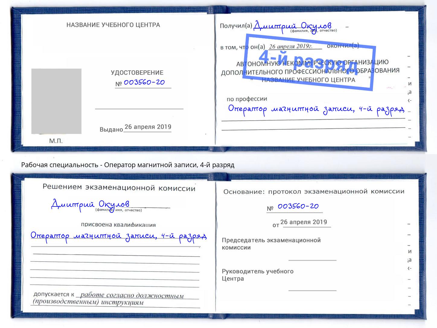 корочка 4-й разряд Оператор магнитной записи Дальнегорск