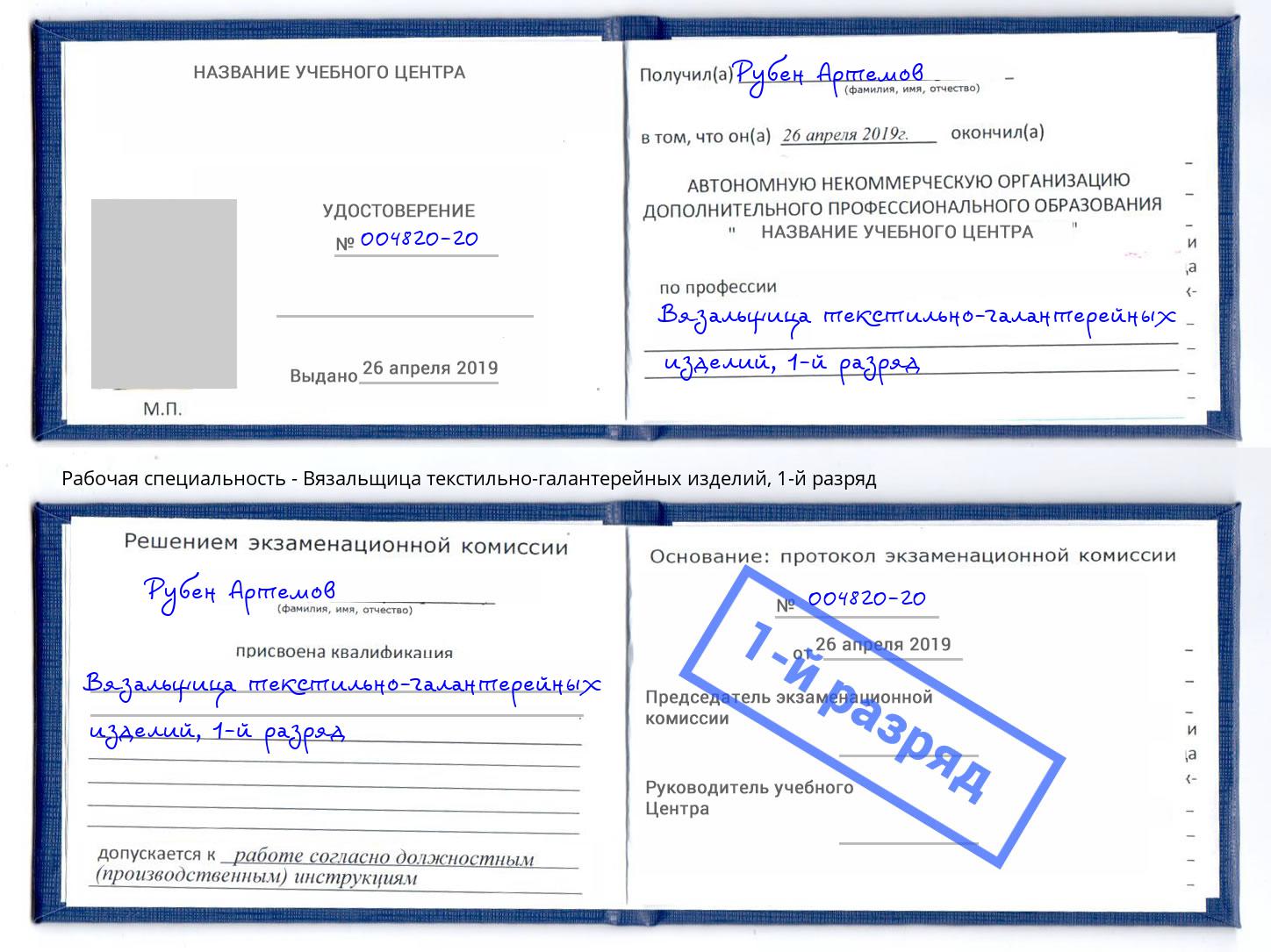 корочка 1-й разряд Вязальщица текстильно-галантерейных изделий Дальнегорск